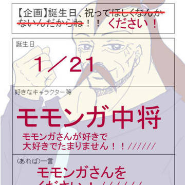 1/21は私の誕生日!