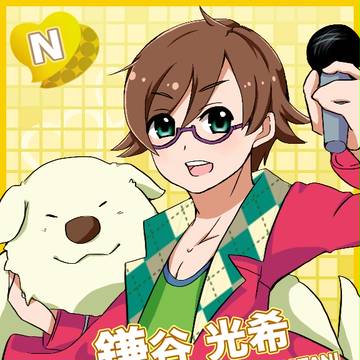 鎌谷光希、理由(ワケ)あってアイドル!