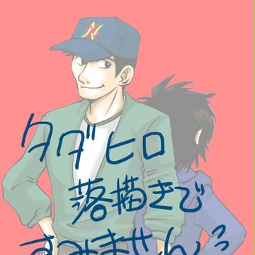 タダヒロ・その1