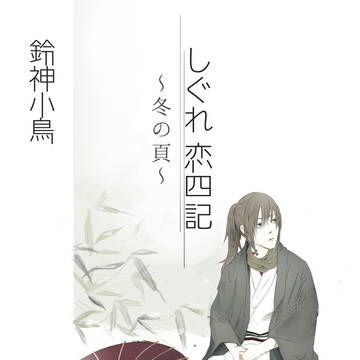 しぐれ恋四記～冬の頁～表紙