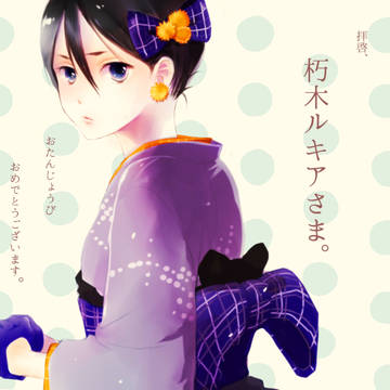 ルキアたん じょうび