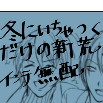 1/11インテ100無配マンガ
