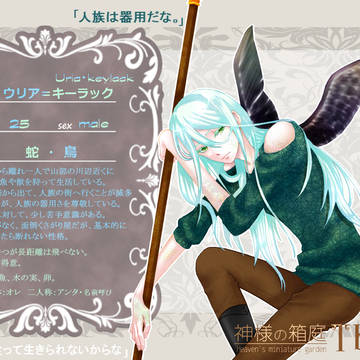 【神箱】ウリア=キーラック【獣族】
