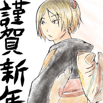あけました！