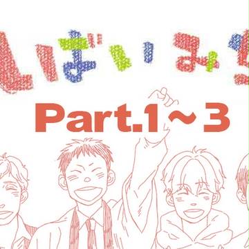 しばいみち part.1〜3 ネタバレ
