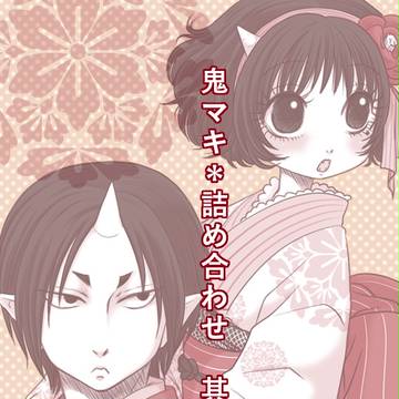 鬼マキ＊詰め合わせ 其の四