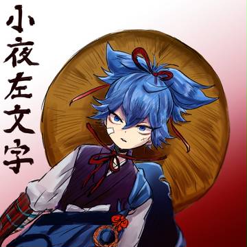 小夜左文字