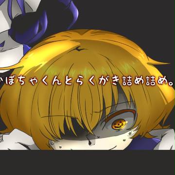 【創作５】かぼちゃくんとらくがき詰め詰め。