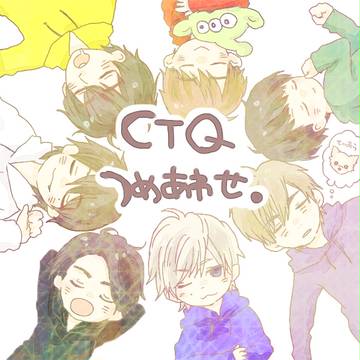 CTQつめあわせ