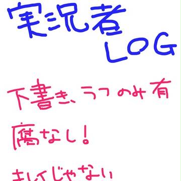実況者LOG