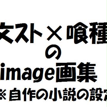 文スト×喰種　設定イラスト纏め