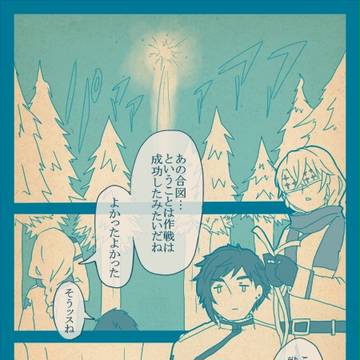【士武】ただ、その事実【奪還作戦アフター】