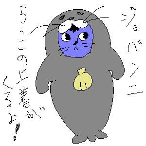 らっこの上着