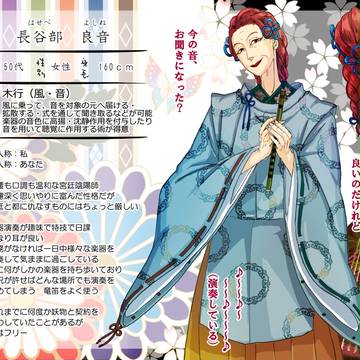 【妖式鬼】長谷部良音【宮廷陰陽師】