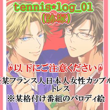 【腐】テニログ01