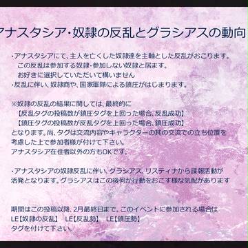 【LE】奴隷の反乱【公式イベント１】