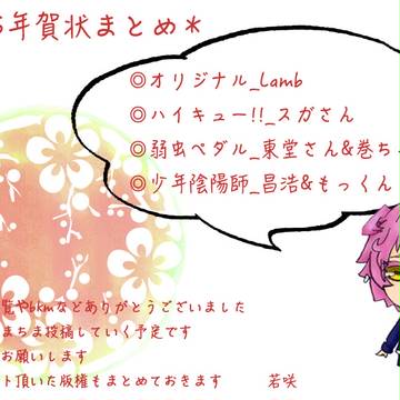 2015年賀状つめ。