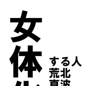 女体化
