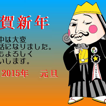 イーサキング@謹賀新年