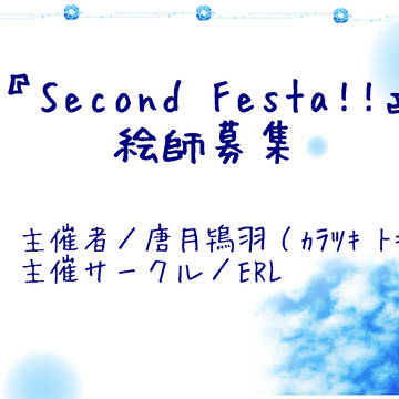 【締め切りました】『Second Festa!!』【絵師募集】
