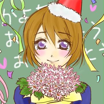 かよちんはぴば！
