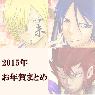 2015年　お年賀まとめ