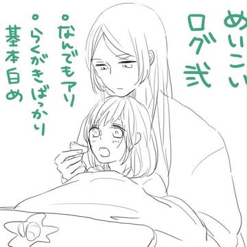 めいこいログ２