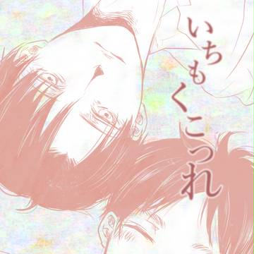 【腐】いちもくこつれ【リヴァエレ】