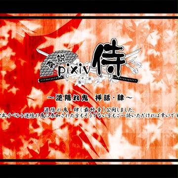 【真説･ぴく侍】逆隠れ鬼･肆【挿話･最終章】
