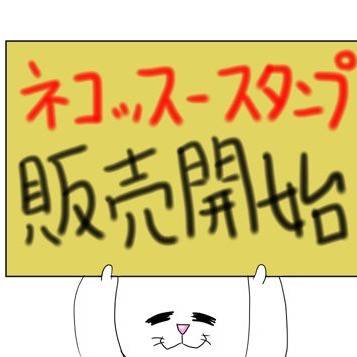 販売開始!ネコッスースタンプ
