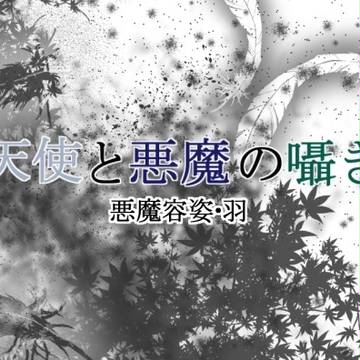 【天悪】悪魔容姿・羽【公式】