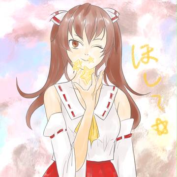 星~☆