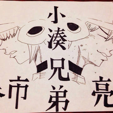 《模写》小湊兄弟