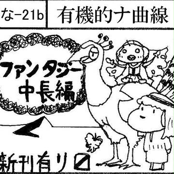2/1コミティア111　な-21b「有機的ナ曲線」