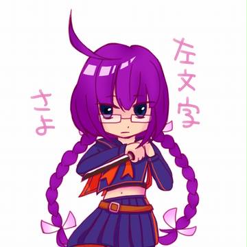 左文字さよ