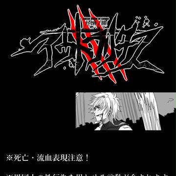 【九壇ノ籠Ⅱ】血濡れの豹は嗤う【飢冬見敵】