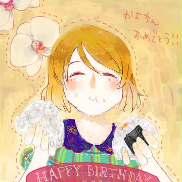かよちん誕生日おめでとうございました!!