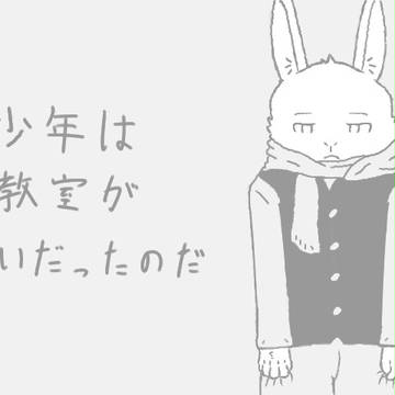 【ケモノ】少年は教室が嫌いだったのだ
