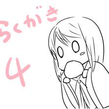 らくがき４