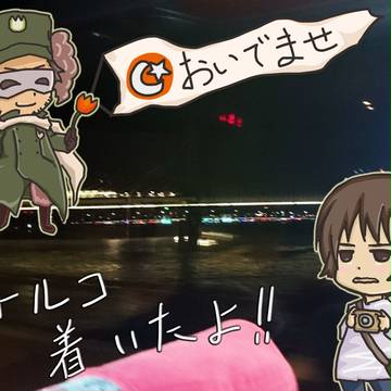 【ヘタリア】トルコ行ってきた_1【実録】
