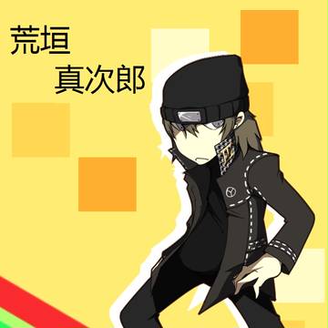 PQ 荒垣 真次郎