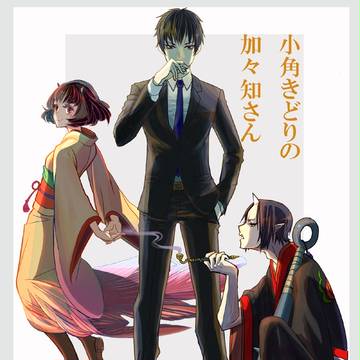 【鬼マキ】小角きどりの加々知さん【カガマキ】