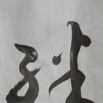 絆