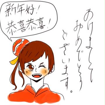 あけました。おめでとうございます。