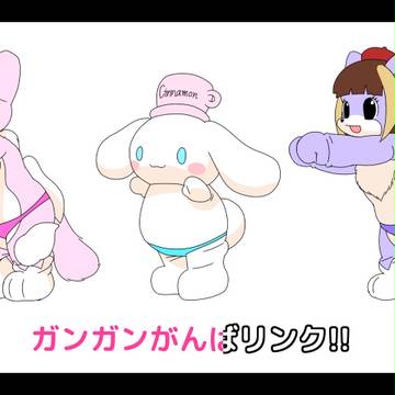 ガンガンがんばリンク!!