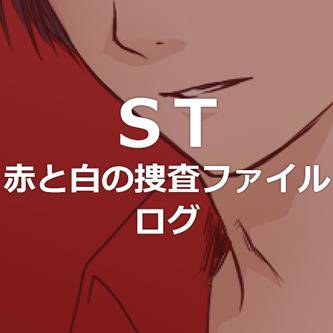 STログ 黒崎さんオンリー