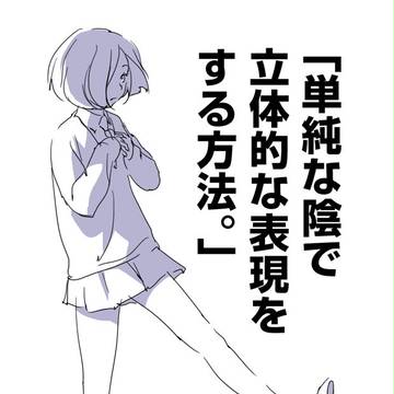 「単純な陰で立体的な表現をする方法。」