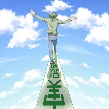この先も