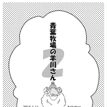 青葉牧場の羊川さん2