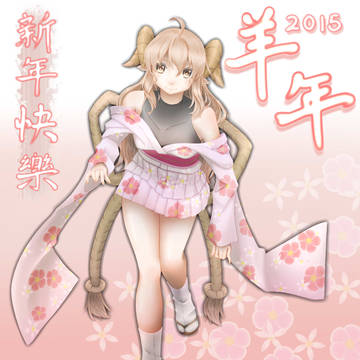 2015 新(羊)年快樂